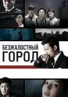  Безжалостный город смотреть онлайн сериал 1 сезон 
